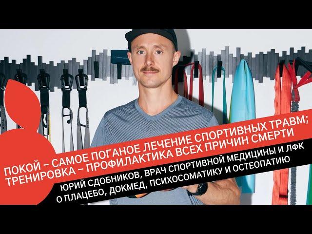 ЮРИЙ СДОБНИКОВ: ОСНОВНЫЕ ТРАВМЫ ТРИАТЛЕТОВ, И ПОЧЕМУ С ТРАВМОЙ НАДО ПРОДОЛЖАТЬ ТРЕНИРОВКИ