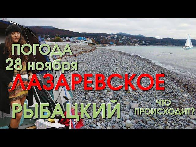 Лазаревское Погода, Лазаревское обзор, Лазаревское сегодня, Сочи сегодня, Лазаревское  набережная