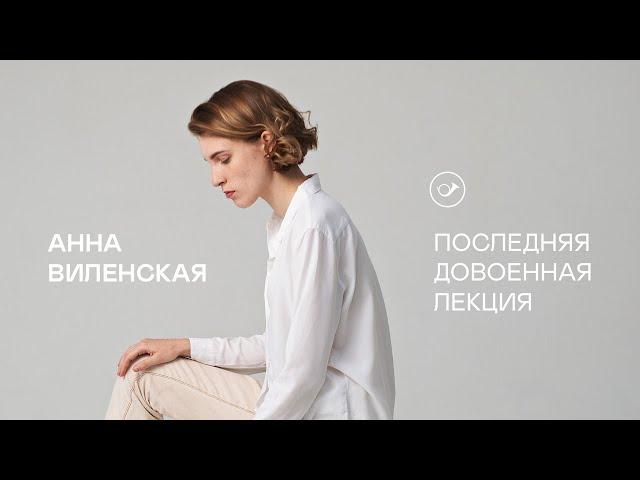 Музыка и человек. Последняя довоенная лекция Анны Виленской