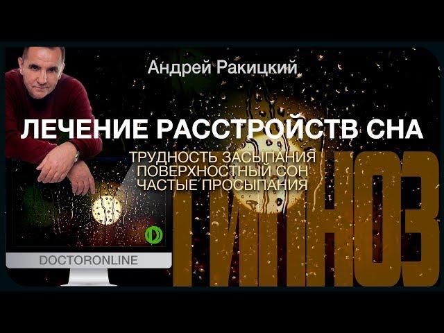 Лечение расстройств сна (трудность засыпания, поверхностный сон, частые просыпания). Гипноз.