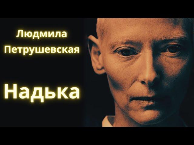 Надька - Людмила Петрушевская / Рассказ / Аудиокнига