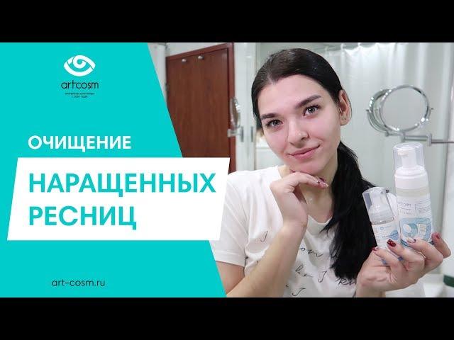 КАК УМЫВАТЬСЯ С НАРАЩЕННЫМИ РЕСНИЦАМИ // ПРАВИЛЬНОЕ ОЧИЩЕНИЕ РЕСНИЦ // ПЕНКА COSMO