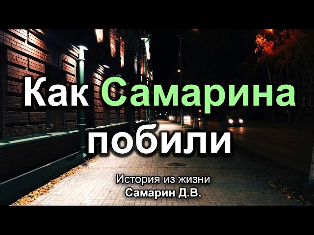 Как Самарина побили! Самарин Д.В. Истории из жизни. МСЦ ЕХБ