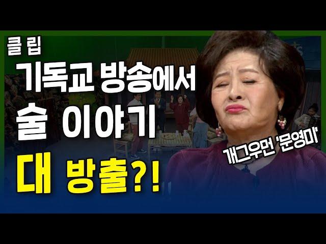 기독교 방송에서 술 이야기 대방출?! l 장경동목사의 잘 살아보세 l 6회