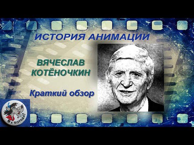 История анимации - take-06. Вячеслав Котёночкин. Краткий обзор