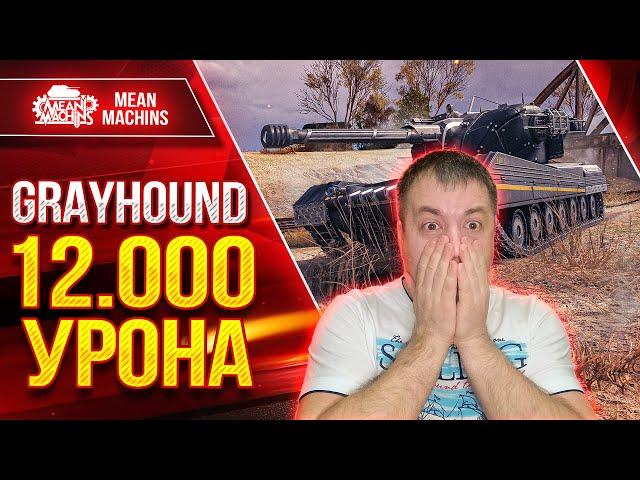 GRAYHOUND - 12.000 МОЙ РЕКОРДНЫЙ БОЙ ● ТАКОГО НИКТО НЕ ОЖИДАЛ ● ЛучшееДляВас