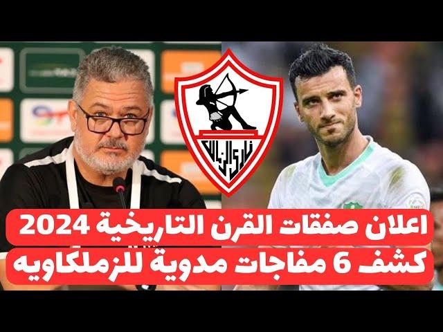 اخبار الزمالك اليوم 20-8-2024 ( رسميا الزمالك يعلن صفقات القرن التاريخية عالهواء ولبيب يزف القاضيه !