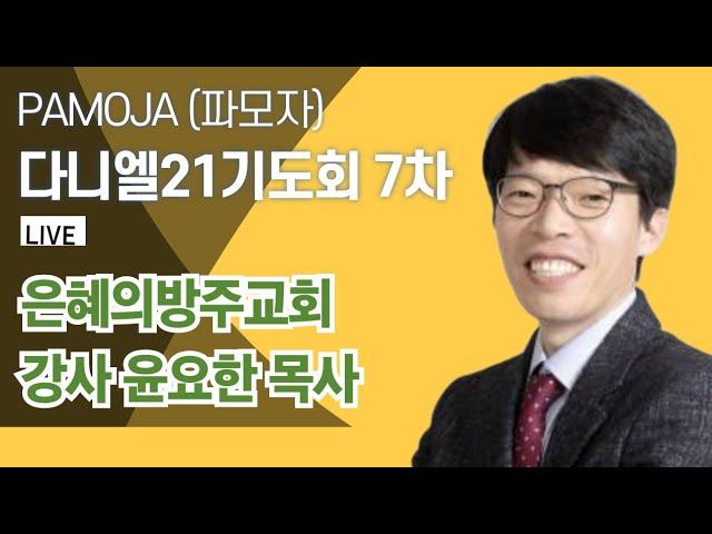 (파모자 다니엘21기도회) 7차 파모자 다니엘21기도회 / 강사: 윤요한목사 / 장소: 청주은혜의방주교회(율량동)