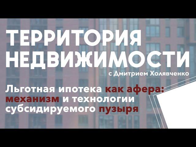 Льготная ипотека как афера: механизм и технологии субсидируемого пузыря