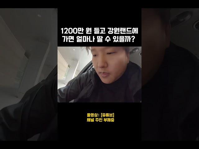 강원랜드 찐 후기  #shorts
