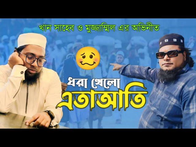 আলেম দায়ী বনাম জেনারেল দায়ীর মধ্যে পার্থক্য। খান সাহেব ও মুজাম্মেল ইবনে মুসলিম।