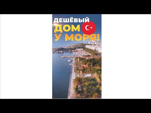 Где купить дом у моря в Турции не дорого?