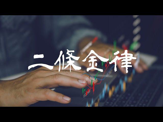 二條交易金律，了解交易虧損的理由｜外匯滿分盤｜Forexify 外匯交易系統｜現在開始改善你的交易習慣