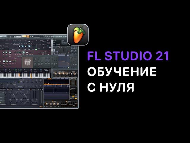 FL Studio 21 обучение с нуля. Биты, сведение, мастеринг, Piano Roll, работа с сэмплами,экспорт трека