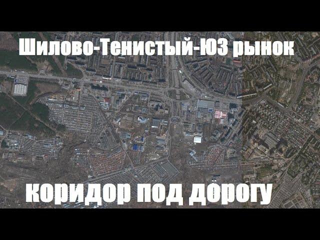 Коридор под дорогу Шилово-Тенистый-Юго-западный рынок