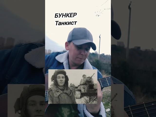 БУНКЕР-Танкист(Авторская) #guitarcover #песниподгитару #рок #shorts #shortvideo
