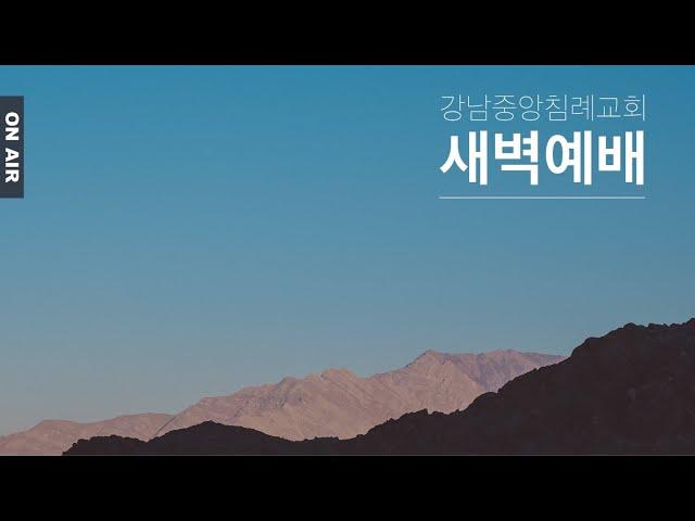 [강남중앙침례교회 새벽기도]  설훈 목사  /  사무엘 상 7: 10~14 / 2022. 12. 06