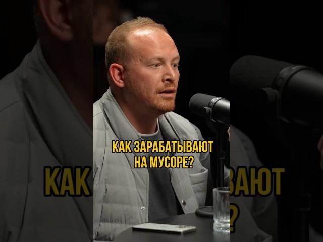 Как зарабатывают на мусоре?