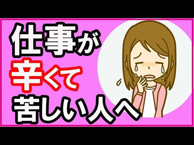 仕事辞めたい、会社に行きたくないと思う人へ【心理学】