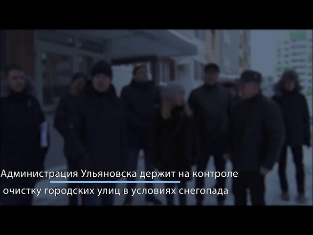 Администрация Ульяновска держит на контроле очистку городских улиц в условиях снегопада