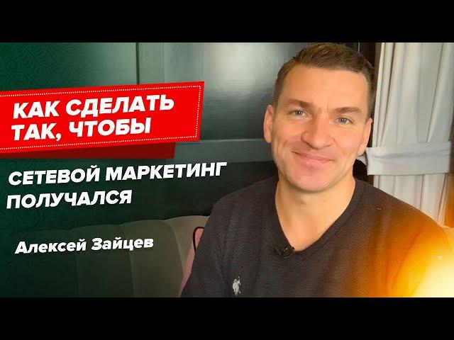 Как сделать так, чтобы Сетевой Маркетинг получался. НСП. Алексей Зайцев.