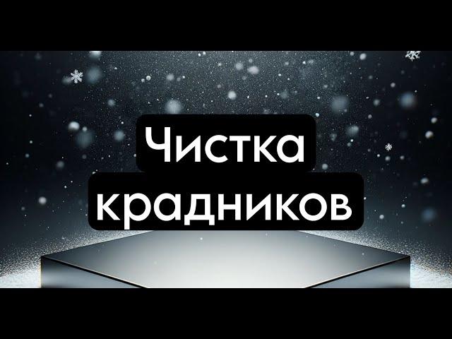 чистка крадников