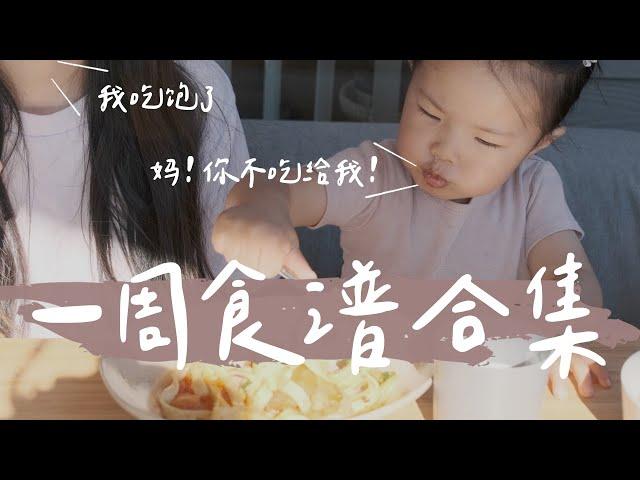 【宝宝辅食】两岁宝宝一周食谱！全家一起享用的亲子晚餐！营养均衡、低盐又美味、每餐吃光光 | 两岁辅食全分享