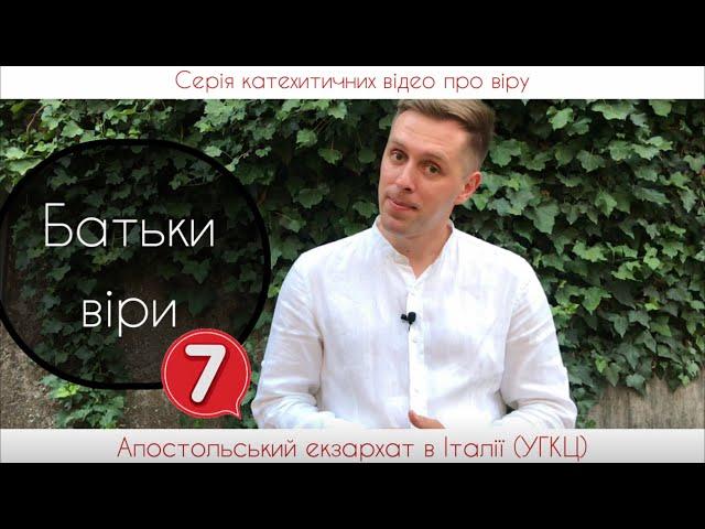 7. Батьки віри. Хто вони?