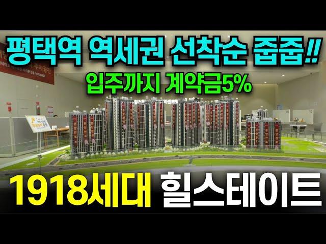 힐스테이트 평택역센트럴시티 1918세대 계약금5% 평택미분양아파트 선착순줍줍