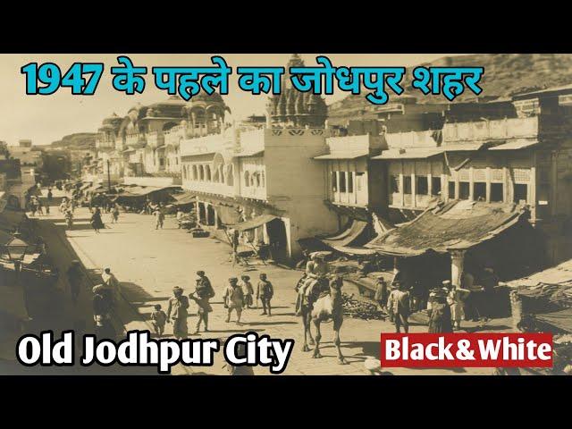 ब्रिटिश दौर के जोधपुर शहर की पुरानी तस्वीरें|Old Photo Of Jodhpur city in British India|Old Jodhpur