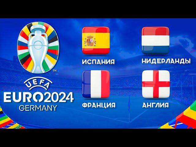 Чемпионат Европы 2024 | Кто возьмет ЕВРО 2024? | Англия, Испания, Нидерланды, Франция