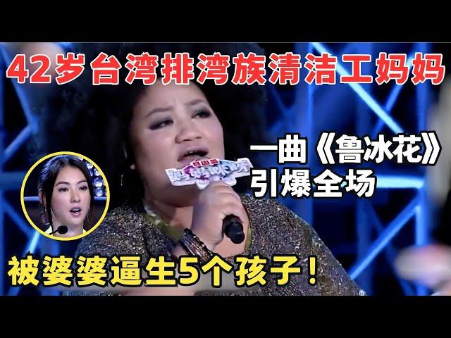 42岁台湾清洁工妈妈一曲引爆全场！被婆婆逼生5个孩子,为养孩子下跪借钱！#妈妈来了