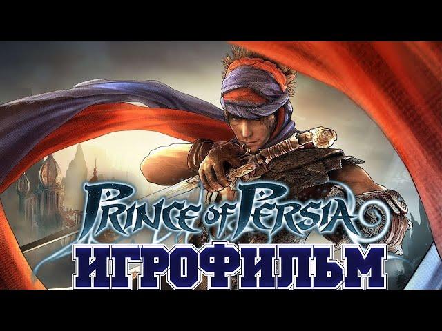 ИГРОФИЛЬМ Prince of Persia (все катсцены, на русском) прохождение без комментариев