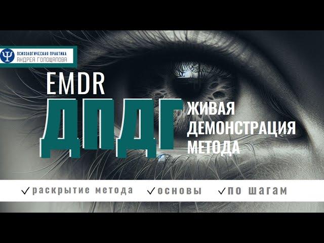 Как побороть страх и тревогу за 5 минут в день. ДПДГ самостоятельно (EMDR).  Демонстрация метода