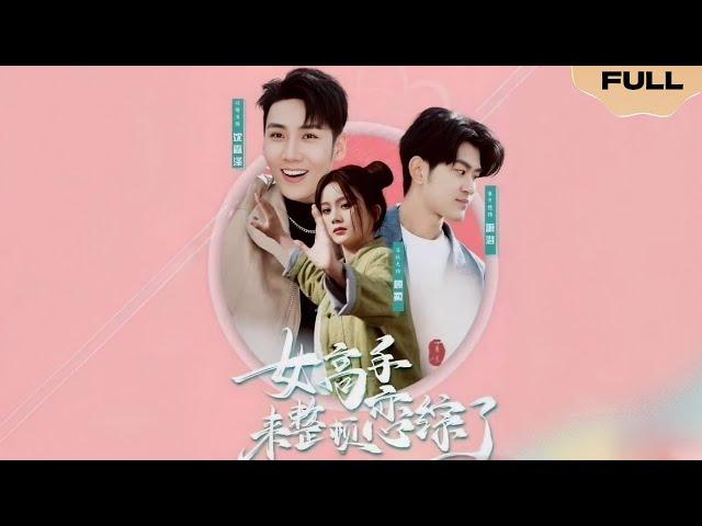 【FULL】女高手来整顿恋综了▶马秋元 ＆刘博洋|The female expert is here to sort out the romance show