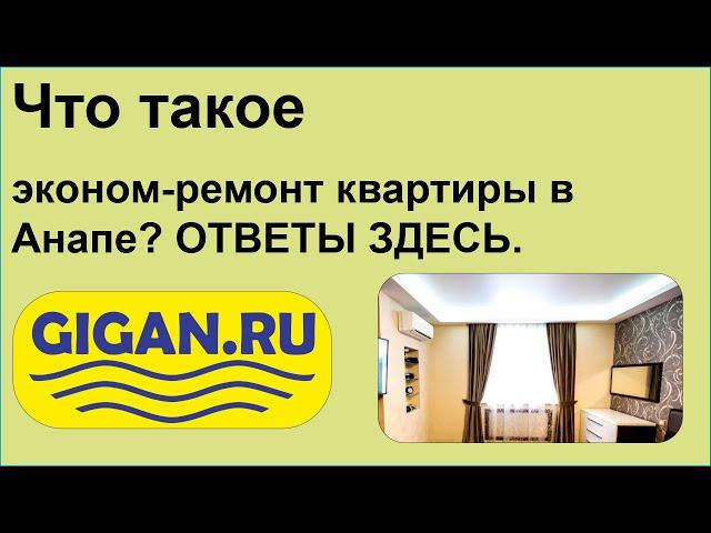 Что такое эконом-ремонт квартиры в Анапе? ОТВЕТЫ ЗДЕСЬ.