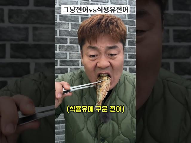 전어는 식용유로 절대 굽지마세요!#shorts