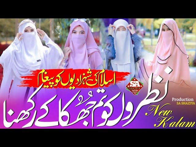 Hijab Sar Se Laga Ke Rakhna ! Bhediyon Ki Nazron Se ! Nazam Sun Kar Dil Khush Ho Jayega !SA SHAZIYA