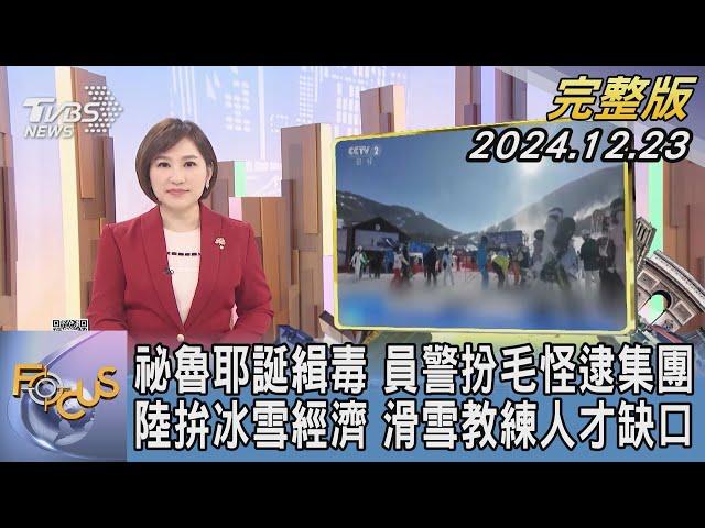 【1300完整版】祕魯耶誕緝毒 員警扮毛怪逮集團 陸拚冰雪經濟 滑雪教練人才缺口｜游皓婷｜FOCUS世界新聞20241223@tvbsfocus