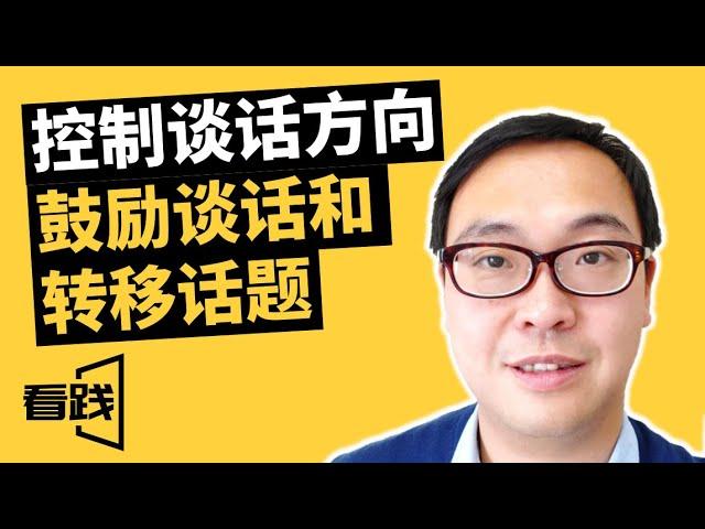 如何控制谈话方向 鼓励谈话和转移话题|看践Jason