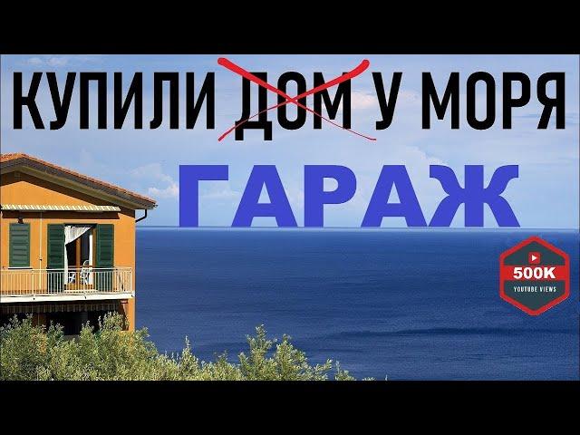 Купили жилой гараж у моря.