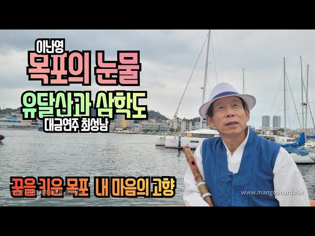 목포의 눈물 /최성남대금가요-- "애간장을 녹인다"네요.