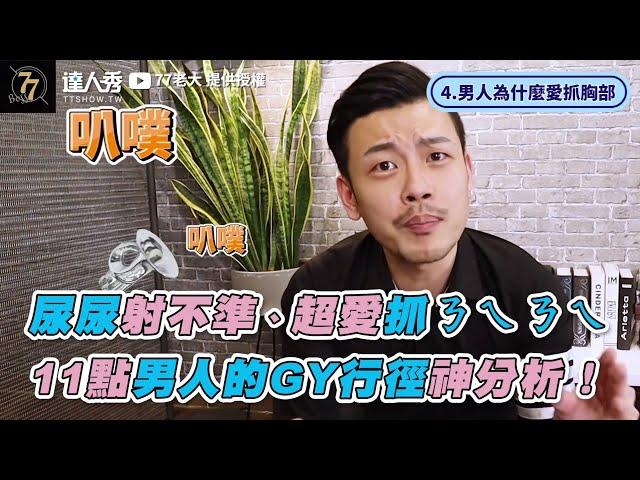 【尿尿射不準、超愛抓ㄋㄟㄋㄟ 11點男人的GY行徑神分析！】｜@77boss