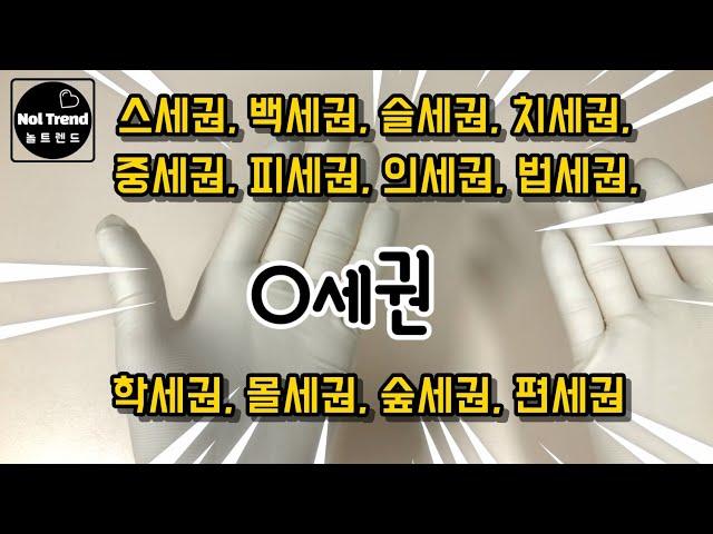 [놀트렌드] x(땡)세권에 대하여 알아보자. (스세권, 몰세권, 학세권, 숲세권, 백세권, 편세권, 스세권, 맥세권, 킹세권, 의세권, 치세권 법세권, 중세권, 피세권)