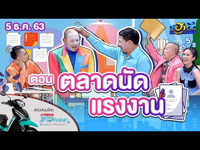 ตลาดนัดแรงงาน | ฮาสตรีท | บริษัทฮาไม่จำกัด (มหาชน) | EP.154 | 5 ธ.ค. 63