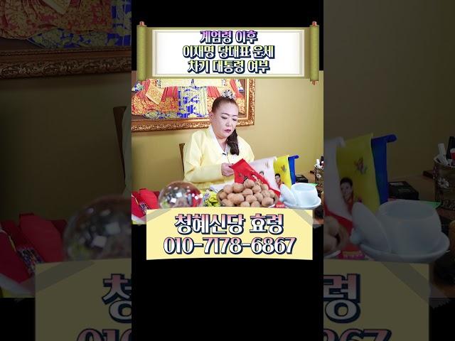 이재명 당대표 계엄령 이후 무당이 오방기를 들었더니..! 경악 #shorts #이재명사주 #이재명신점 #운세