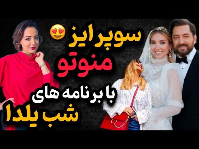 برنامه باور نکردنی شب یلدا در منوتو | سوپرایز ویژه منوتو در افتتاحیه شبکه