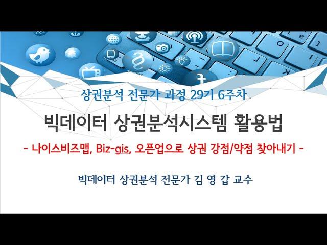 [상권분석전문가과정6주차 수업 예고] 창업자와 사업자 매출 증대를 위한 실전 상권분석에서 나이스비즈맵, biz-gis, 오픈업 활용 방법