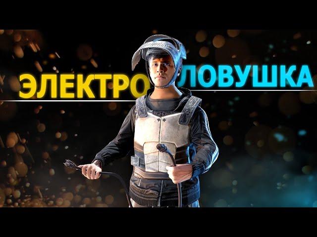 НЕВИДИМАЯ ЭЛЕКТРО-ЛОВУШКА В RUST. Раст by Слюни