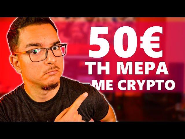 Βγάλε 50€ την ΗΜΕΡΑ Με Crypto Ως ΑΡΧΑΡΙΟΣ | Crypto Trading Bots